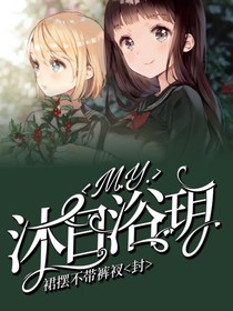 M……Y……沐日浴玥