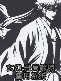 玄幻：开局解锁备用系统——d729