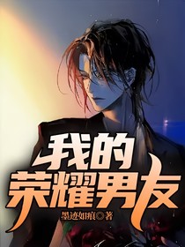 我的荣耀男友
