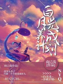综影视，小说：白月光养成计划