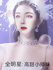全明星：高甜小師妹