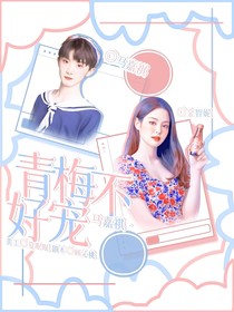 馬嘉祺：青梅不好寵