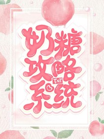 TNT：奶糖攻略系統(tǒng)-d418
