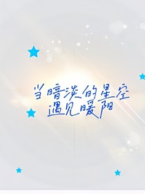 当暗淡的星空遇见暖阳