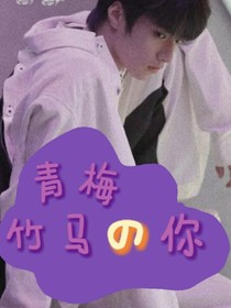 劉耀文：青梅竹馬的你