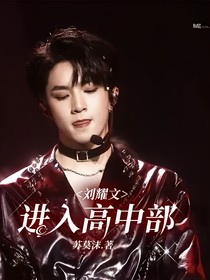 刘耀文：进入高中部（满月）