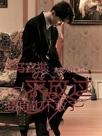 馬嘉祺：求放過，我再也不敢了