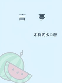 言亭