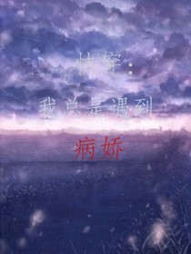 快穿：我总是遇到病娇