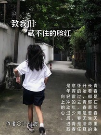 致我们：藏不住的脸红
