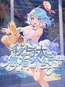 我与大海有个约