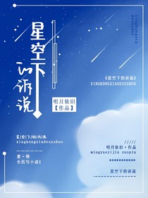 星空下的诉说