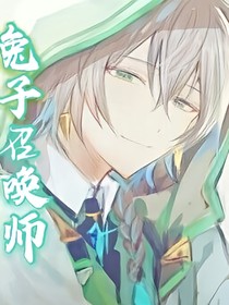 兔子召唤师