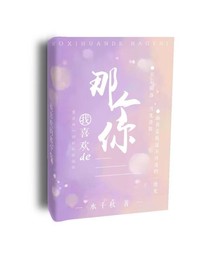 我喜歡的那個你
