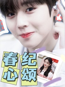 远蔚春：春纪心颂