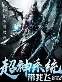 無(wú)敵超神系統(tǒng)帶我飛