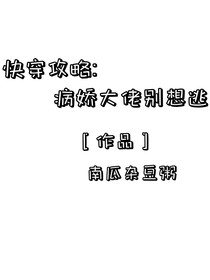 快穿攻略：病娇大佬别想逃