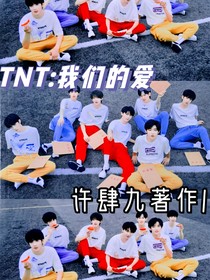 TNT：我们的爱