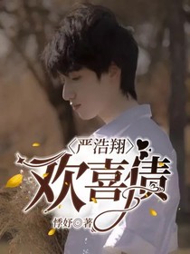 严浩翔：欢喜债