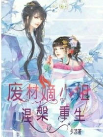 廢材嫡小姐涅槃重生