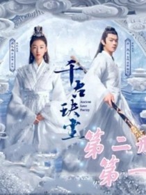 千古玦尘二（一）
