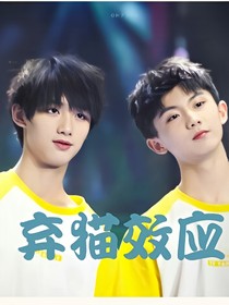 弃猫效应—