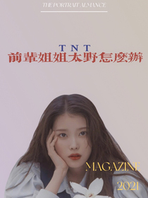 TNT：前輩姐姐有點(diǎn)野