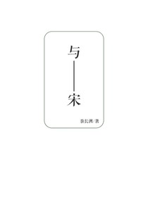 与宋——