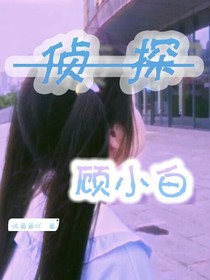 侦探顾小白-d358