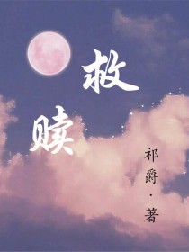 救赎（快穿）