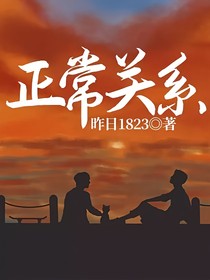 正常關(guān)系