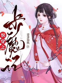 快穿之步魔记