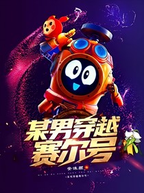 某男穿越赛尔号