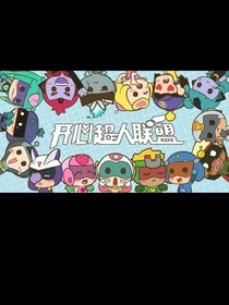 開心超人聯(lián)盟之愛上阿小