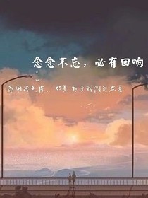 念念不忘便有回響