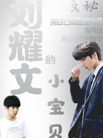 刘耀文：刘耀文的小宝贝