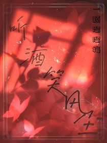 聽酒笑風塵
