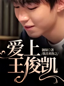 我喜欢你之爱上王俊凯