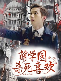萌學(xué)園之殺死喜歡