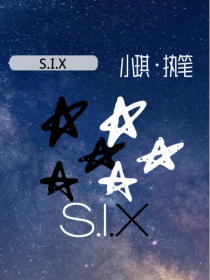 新一代混合团：SIX