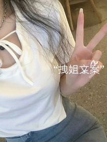 拽姐文案