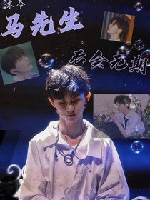 馬先生，后會無期