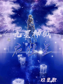 九星神域啟恒星