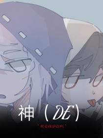神（DE）