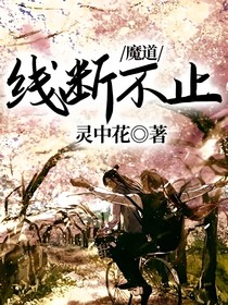 魔道：線斷不止
