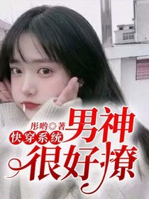 快穿系统：男神很好撩