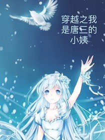 穿越之我成了唐三的小姨