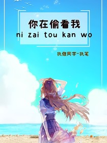 你在偷看我