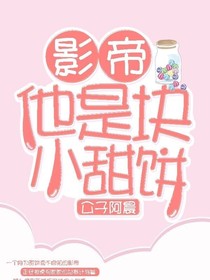 影帝他是个小甜饼