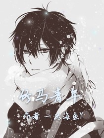 竹马青年初